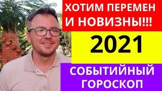 2021 КЛЮЧЕВЫЕ ДАТЫ ПЕРЕМЕНЫ И НОВШЕСТВА (НЕСТАБИЛЬНОСТЬ) - ОБЩИЙ ГОРОСКОП НА 2021 ГОД