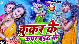 VIDEO #Alwela Ashok का एक और जबरदस्त भोजपुरी HIT वीडियो गाना 2024 | #Kukar Ke Upper Baith Ke | #new