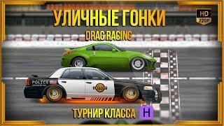 Drag Racing: Уличные гонки | Турнир класса Н | Дерзкий Шериф