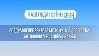 ПОЗДРАВЛЕНИЕ РЕКТОРА МГПУ ИМ  М Е  ЕВСЕВЬЕВА АНТОНОВОЙ М В  С ДНЁМ ЗНАНИЙ 2024