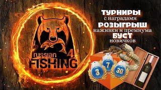 Русская рыбалка 4.  Аккаунт новичкаСпособы фарма на первых локациях Турниры