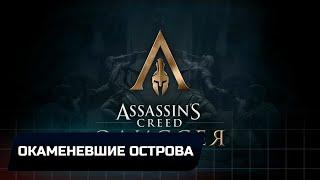 Assassins Creed Odyssey - Окаменевшие острова (Все остраконы,древние таблички и стелы)