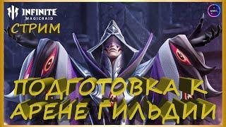 ГОТОВИМСЯ К АРЕНЕ стрим общение ПОМОЩЬ НОВИЧКАМ INFINITE MAGICRAID IMR ИМР