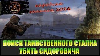 Сталкер Народная солянка 2016 Заказ на Сидора и колбы.  Поиски таинственного сталкера часть 6.