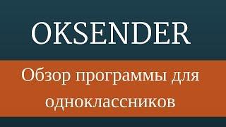 Обзор программы Oksender -  Робот для Одноклассников. Накрутка Одноклассники