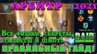 Raid Shadow Legends  | АРБИТР  2021 | Гайд на АРБИТРА | Правильные таланты для  АРБИТРА