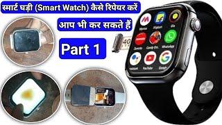 Smart watch repair | fair boltt smart watch repair kaise karen part 1