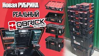 Система хранения Qbrick System - ОТЗЫВ ЗАИНСТРУМЕНТ