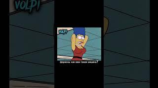 Simpsons - Мардж показала грудь #simpsons #мультик #мультики #shorts