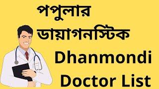 Popular Diagnostic Dhanmondi Doctor List – পপুলার ডায়াগনস্টিক | Popular Diagnostic