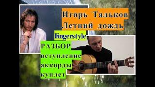 Летний Дождь.Игорь Тальков.Вступление.Фингерстайл.Аккорды.Куплет/ #Guitar #разборпесен #гитара