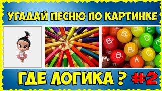 ГДЕ ЛОГИКА?? Угадай ПЕСНЮ по картинке #2 // ЧЕЛЛЕНДЖ с ПОДАРКАМИ // НАСТЮШКА против МАМЫ