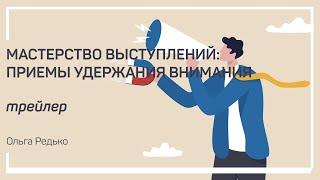 Трейлер класса «Мастерство выступлений: приемы удержания внимания». Рассказывает Ольга Редько