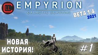 Empyrion - Galactic Survival Beta 1.4 - Новая история! #1