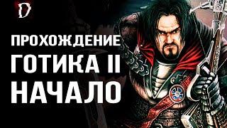 Прохождение: Gothic 2 Ночь Ворона - НАЧАЛО | DAMIANoNE