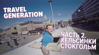 Travel Generation. Часть 2. Хельсинки/Стокгольм