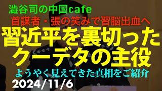 習近平を裏切ったクーデタの主役　　　　　　#習近平　#中国共産党