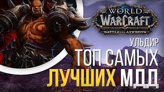 Топ 5 самых сильных МДД рейда УЛЬДИР 8.0.1 wow battle for azeroth