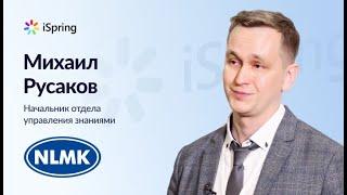 Отзывы о продуктах iSpring - Михаил Русаков, НЛМК