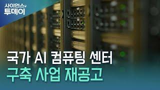 국가 AI 컴퓨팅 센터 구축 사업 재공고 / YTN 사이언스