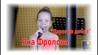 Яна Фролова- "Дорогою добра"|#salikoffproduction