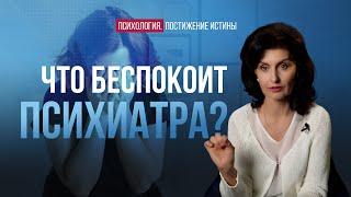 Психиатр о наболевшем | Психология. Постижение Истины