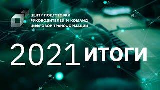 Итоги года 2021 Центра CDTO