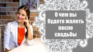 О чём жалеют невесты после свадьбы