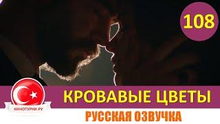 Кровавые цветы 108 серия на русском языке [Фрагмент №1]