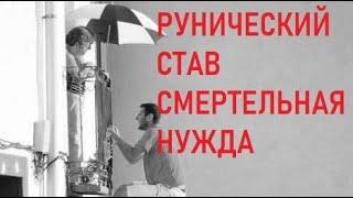 Рунический #став "Смертельная нужда", состав и #действие