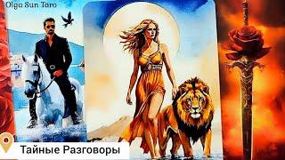 Тайные разговоры о Вас...Что о вас думают и говорят? | таро расклад