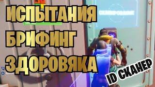 ОТКРЫВАЙТЕ ДВЕРИ ID СКАНЕРОМ FORTNITE | 2 СПОСОБА | БРИФИНГ ЗДОРОВЯКА FORTNITE