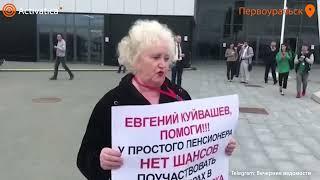 🟠Пенсионерка из Первоуральска попросила губернатора помочь с выборами