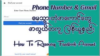 How to recovery Facebook account. & Facebook အကောင့် ပြန်ဆယ်နည်း