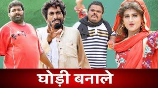 घोड़ी बना ले  | Haryanvi Comedy | Time Pass Comedy EP 41 | Kola Nai, Fandi, Joginder Kundu & Fojan