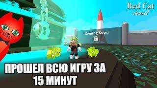 ЗА 15 МИНУТ ПРОШЕЛ СИМУЛЯТОР ПИТОМЦА | Pet Simulator Roblox | Обновление в Пет симуляторе