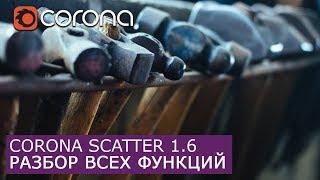 Corona 1.6 - Scatter Новые функции, настройки | Уроки визуализации для начинающих