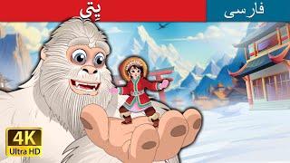 یِتی | Yeti in Persian |  داستان های فارسی | @PersianFairyTales