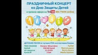 BIG TWIN online - 1 июня День Защиты Детей