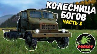 СТРИМ DayZ Standalone "КОЛЕСНИЦА БОГОВ" часть 2 / 27й выпуск (server TRIPLE SSS HARD PVP)