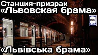 Станция-призрак «Львовская брама», Киевский метрополитен | Ghost station "Lvivska Brama"