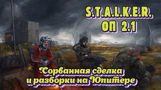 S.T.A.L.K.E.R. ОП 2.1 - Сорванная сделка и разборки на Юпитере