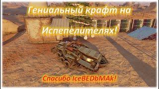 Гениальный крафт на Испепелителях! Crossout/Кроссаут