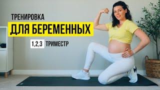 Тренировка ДЛЯ БЕРЕМЕННЫХ на все тело. Для 1, 2, 3 ТРИМЕСТРА.