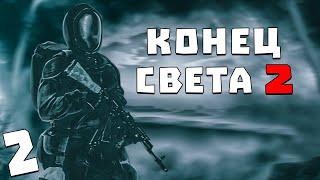 S.T.A.L.K.E.R. Конец Света 2: Последний Восход #2. Живой Призрак