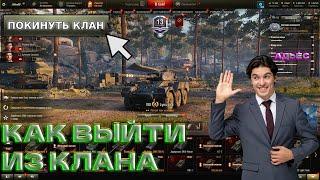 Как выйти из клана WOT 2024 | IIIKunEP