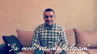 Тони Димитрова  "За тебе хората говорят"