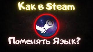 Как в Steam поменять язык?