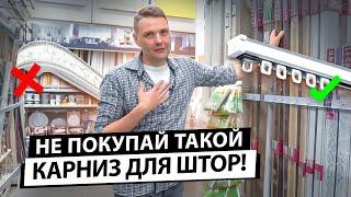 Как выбрать карниз для штор? Не покупай карниз, пока не посмотришь это видео