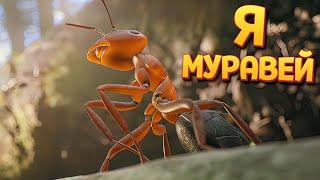 Я МУРАВЕЙ ( Empire of the Ants )